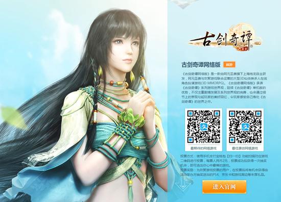 图2 《古剑奇谭网络版》投票页面（扫描页面二维码进行投票）