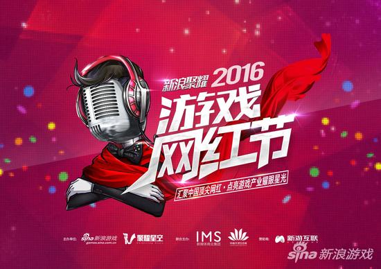 新浪聚耀“中国首届游戏网红节”
