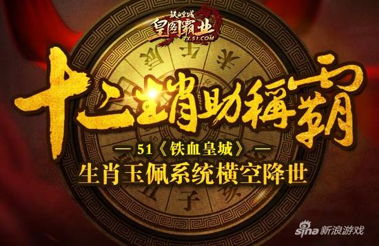 十二生肖助称霸 51《铁血皇城》生肖玉佩系统横空降世