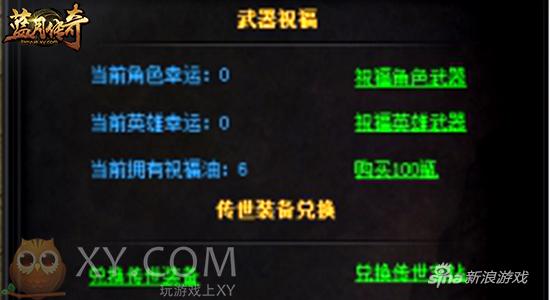 黄袍加身 XY游戏《蓝月传奇》圣装合成新版来袭