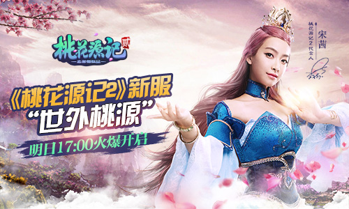 图1《桃花源记2》开服预告