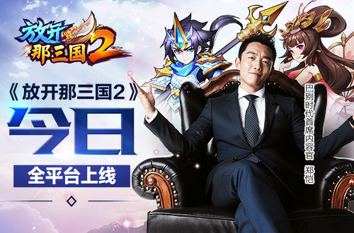 《放开那三国2》公测礼包