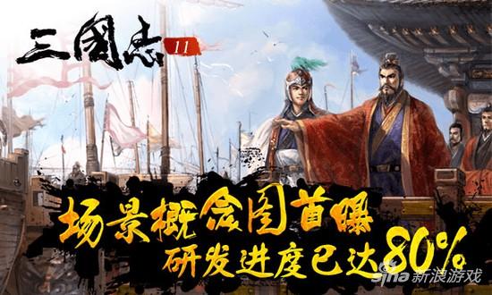 《三国志11》手游40天研发进度达80%