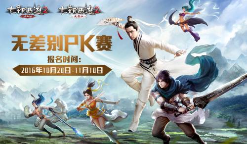 给你舞台全民来战，大话2经典版无差别PK赛即将打响