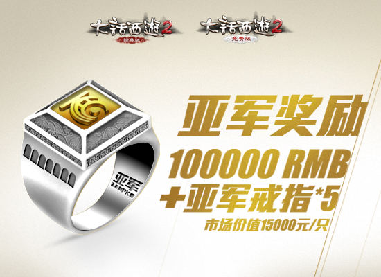 3大话2无差别PK赛——亚军奖励