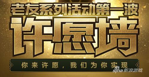 你的福利你做主 《9377雷霆之怒》许愿墙玩法曝光