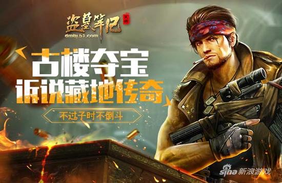 不过子时不倒斗 51《盗墓笔记》古楼夺宝诉说藏地传奇