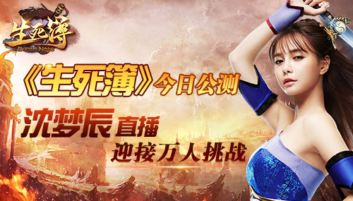 图1《生死簿》今日公测