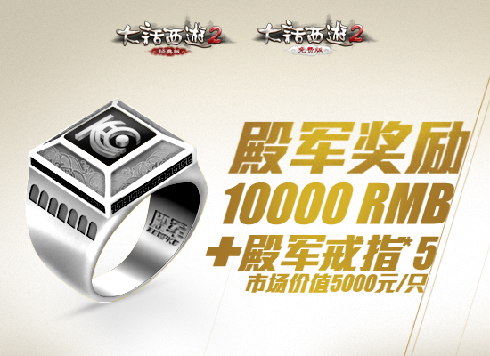 大话2无差别PK赛——殿军奖励