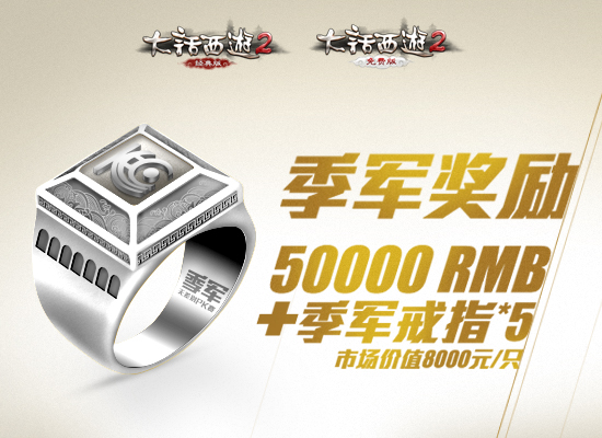 大话2无差别PK赛——季军奖励
