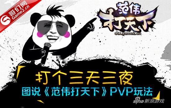 图说哥们网《范伟打天下》PVP玩法