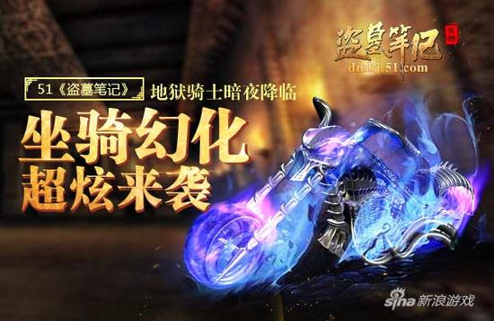 地狱骑士暗夜降临 51《盗墓笔记》 坐骑幻化超炫来袭