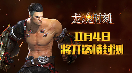 《龙魂时刻》11.4恣情封测激活码