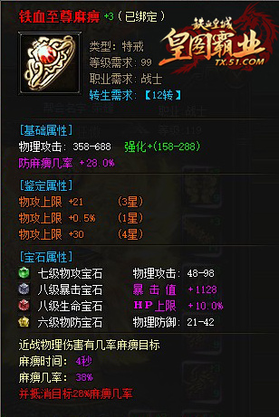 精致玩法51《铁血皇城》麻痹特戒