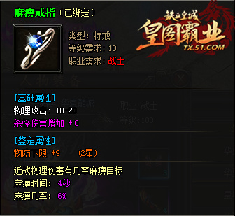 精致玩法51《铁血皇城》麻痹特戒