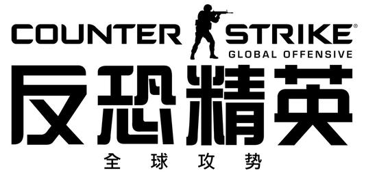 图1-CSGO中文LOGO