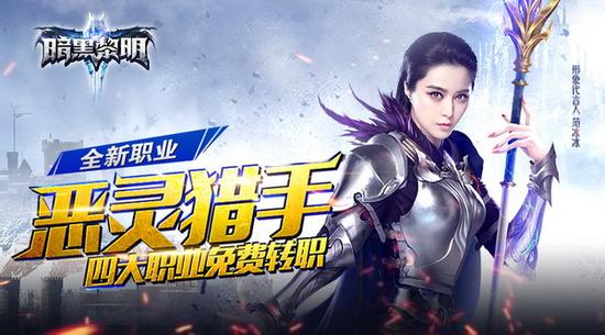 范冰冰代言手游《暗黑黎明2》万圣节礼包抢先得