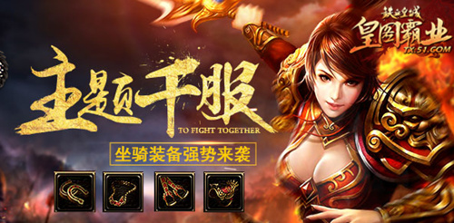 机不可失失不再来51《铁血皇城》坐骑装备强势来袭