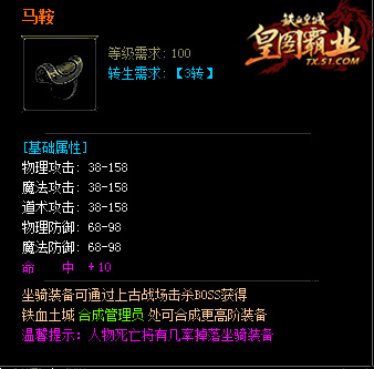 好马也穿衣服51《铁血皇城》坐骑装备介绍