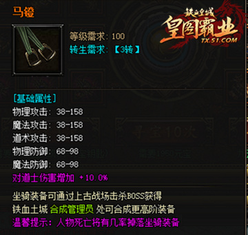 好马也穿衣服51《铁血皇城》坐骑装备介绍