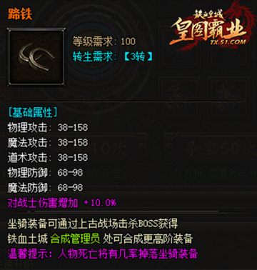 好马也穿衣服51《铁血皇城》坐骑装备介绍