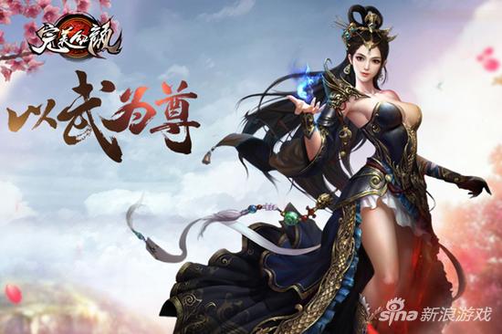 西游网再推力作《完美红颜》