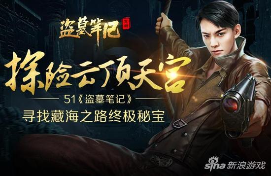 探险云顶天宫 51《盗墓笔记》藏海之路终极秘宝