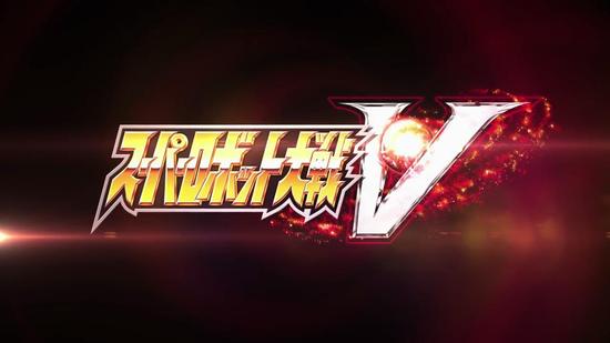 《超级机器人大战V》发售日正式公布