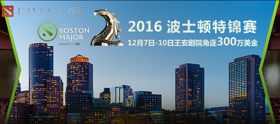DOTA2波士顿特锦赛
