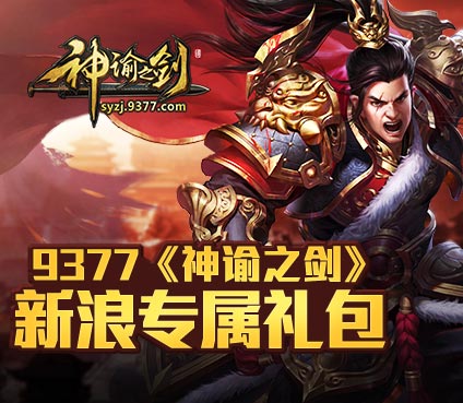 《神谕之剑》9377不删档三测专属礼包