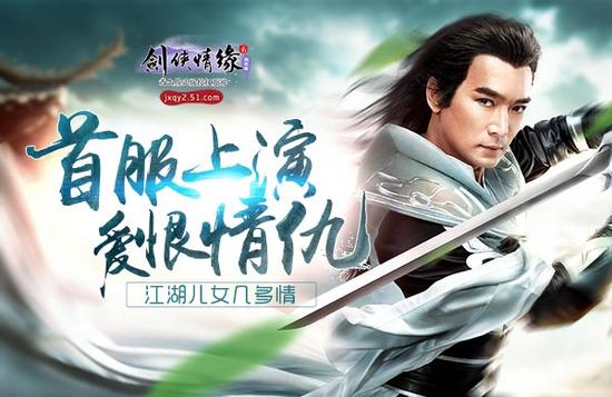 江湖儿女几多情 51《剑侠情缘2》首服上演爱恨情仇