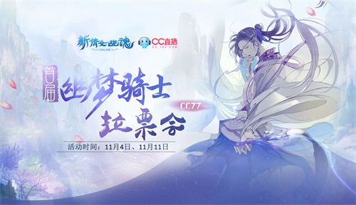 图10 幽梦骑士拉票会即将开启