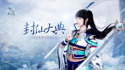 【配图3：《问道》COS团成员惊艳亮相】