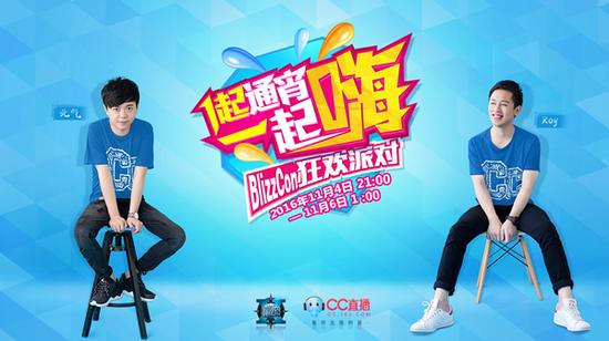 2016暴雪嘉年华即将开幕 CC直播一起嗨1