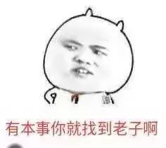 有本事找我啊