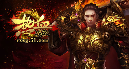 骚年们,燥起来吧！51《热血战歌》新玩法新心意