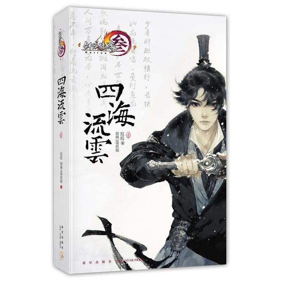 剑网3官方小说《四海流云》