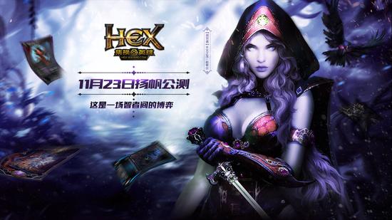 图1：《HEX》11月23日扬帆公测