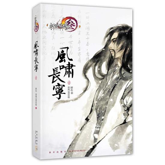 剑网3官方小说《风啸长宁》