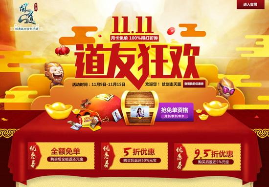 问道双11狂欢节开幕 光棍节活动上线