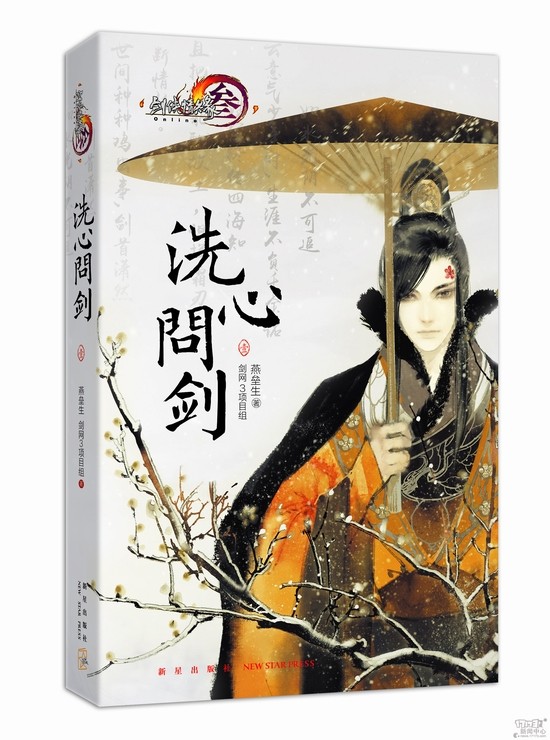 剑网3官方小说《洗心问剑》