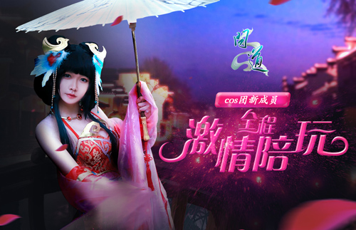 【配图2：《问道》COS团成员惊艳亮相】