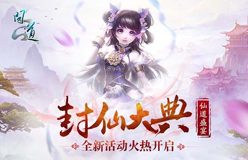 【配图4：《问道》封仙大典】