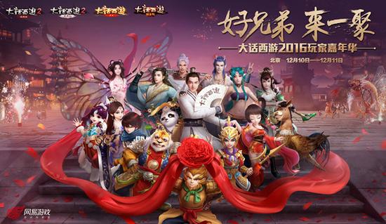 好兄弟，来一聚！大话西游2016玩家嘉年华情义相邀