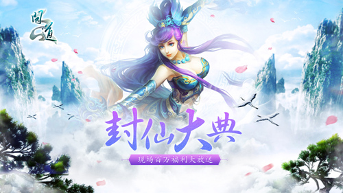 【配图2：封仙大典丰厚好礼相送】