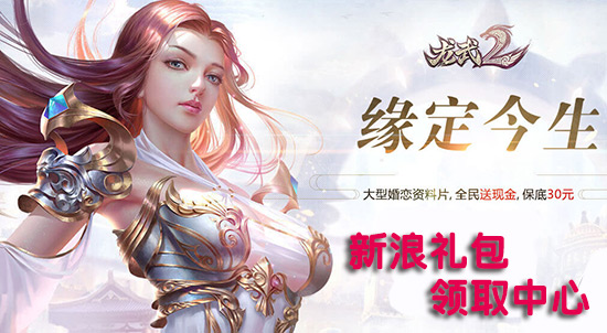 《龙武2》初冬福利礼包