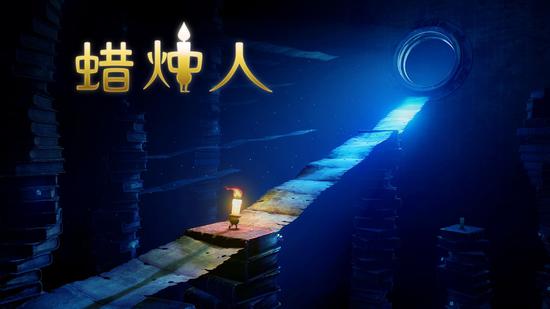 《蜡烛人》正式登陆国行Xbox