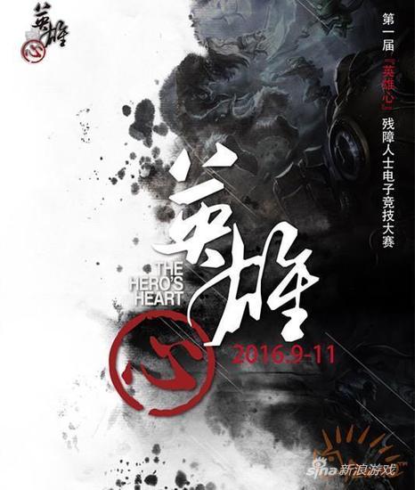 首届残障人士LOL大赛海报