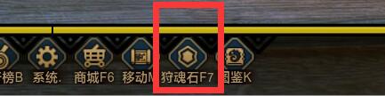 按F7打开狩魂石界面