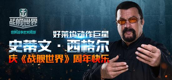 （史蒂文西格尔邀您共庆《战舰世界》一周年）